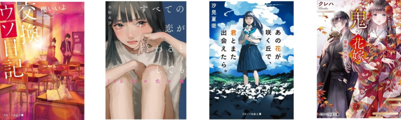 スターツ出版文庫の代表作の表紙