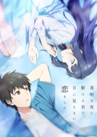 TVアニメ『透明な夜に駆ける君と、目に見えない恋をした。』キービジュアル