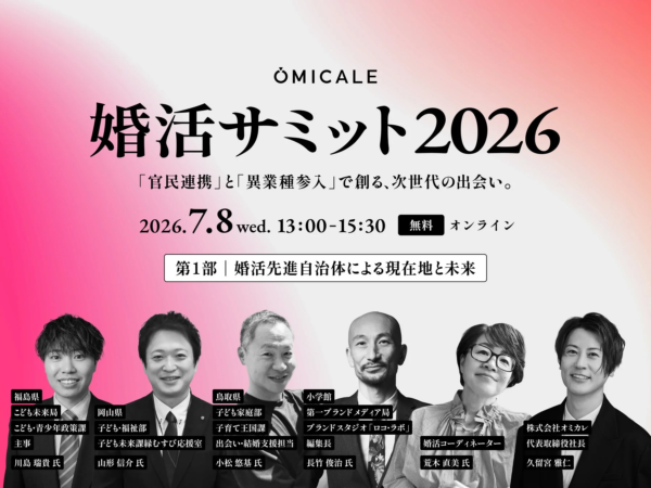 第1部「婚活先進自治体による現在地と未来」の登壇者