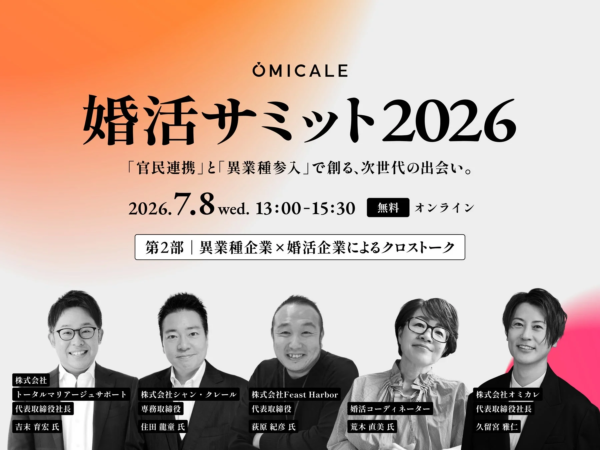 第2部「異業種企業×婚活企業によるクロストーク」の登壇者