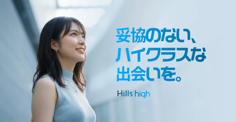 Hills highのキャッチコピーと女性の画像