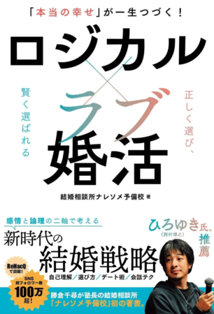 書籍「本当の幸せ」が一生つづく！ロジカルラブ婚活の表紙