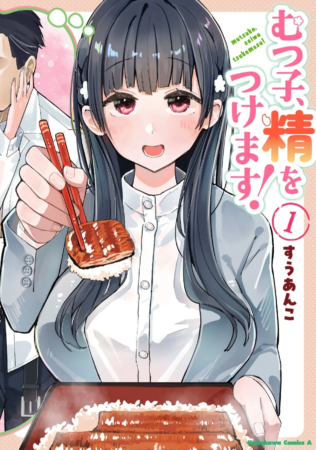 むつ子、精をつけます！ 1