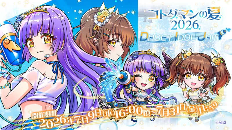 コトダマンの夏2026 DACET IDOL JAM