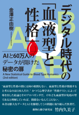 デジタル時代の「血液型と性格」の書籍