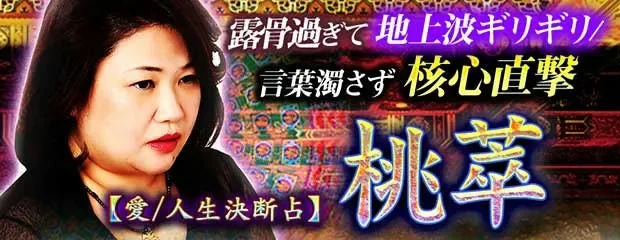 桃萃先生の占いコンテンツのイメージ