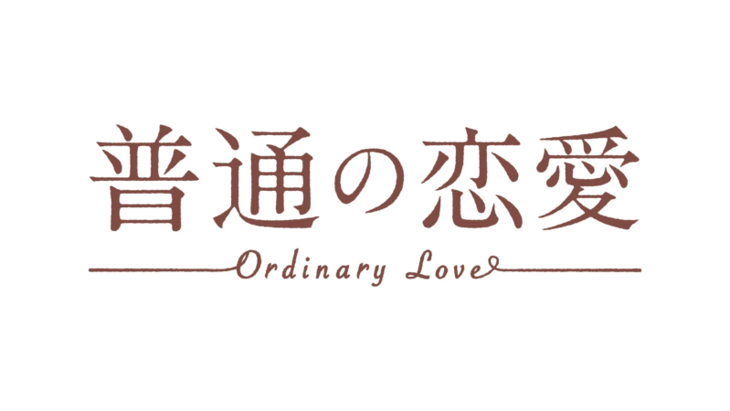 『普通の恋愛』タイトルロゴ