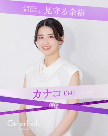カナコさん