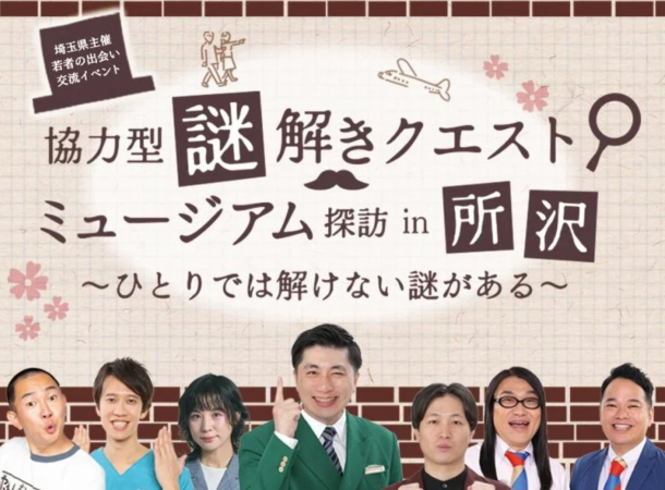 埼玉県主催 若者の出会い 交流イベント 協力型 謎解きクエスト ミュージアム 探訪 in 所沢 ~ひとりでは解けない謎がある~