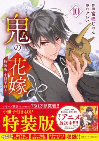 鬼の花嫁 10巻 通常版