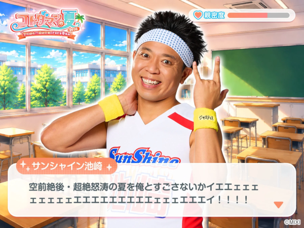 サンシャイン池崎との夏休み
