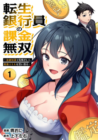 転生銀行員の課金無双