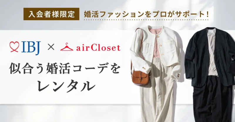 IBJとairClosetの提携による婚活ファッションレンタルサービスの広告