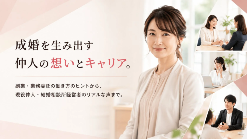 成婚を生み出す仲人の想いとキャリア。副業・業務委託の働き方のヒントから、現役仲人・結婚相談所経営者のリアルな声まで。