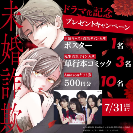 ドラマ化記念プレゼントキャンペーン