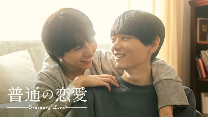 『普通の恋愛』のタイトルと笑顔の男性二人