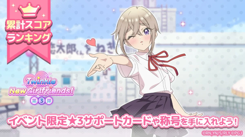 Twinkle New Girlfriends! 第3弾