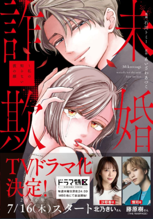漫画『未婚詐欺 ～私の知らない彼の顔』表紙