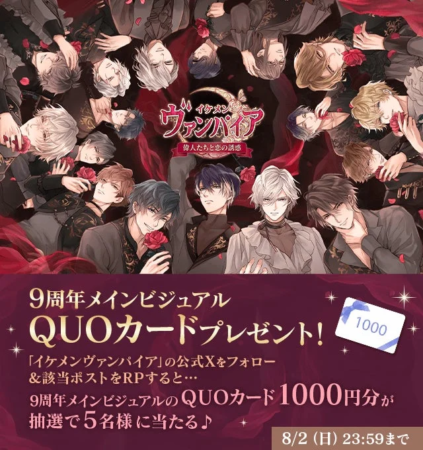 イケメンヴァンパイア 9周年メインビジュアル QUOカードプレゼント！