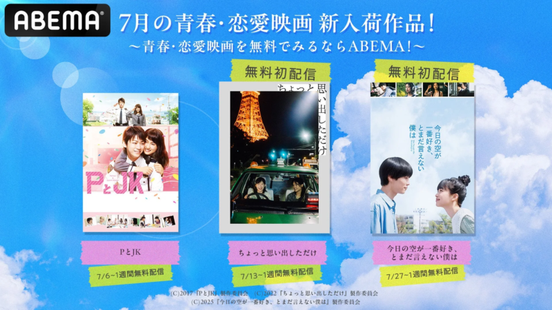 ABEMA 7月の青春・恋愛映画 新入荷作品