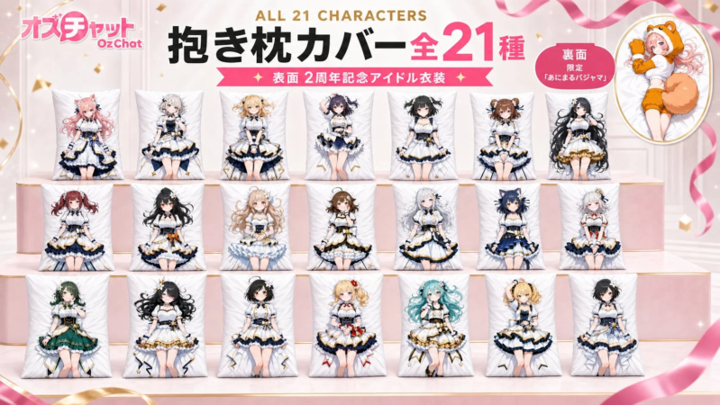 抱き枕カバー全21種