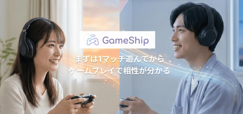 GameShip まずは1マッチ遊んでから ゲームプレイで相性が分かる