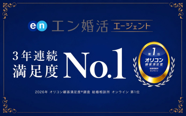 オンライン結婚相談所顧客満足度3年連続1位