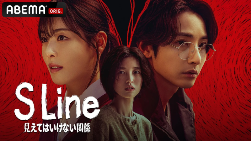 ABEMAオリジナルドラマ S Line 見えてはいけない関係 ポスター