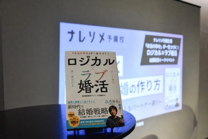 「本当の幸せ」が一生つづく！ ロジカル×ラブ婚活の書籍とイベントスライド