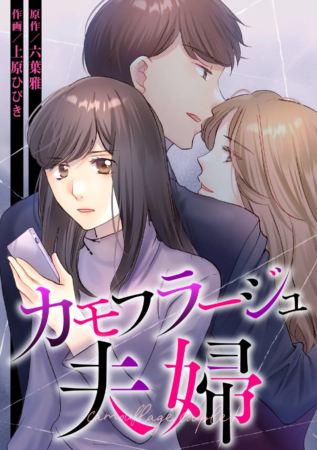 原作漫画『カモフラージュ夫婦』