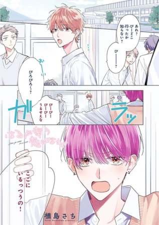 「はるが幸う恋になれ」の漫画の一部