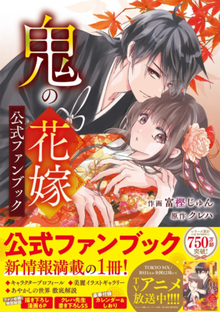 鬼の花嫁 10巻 特装版