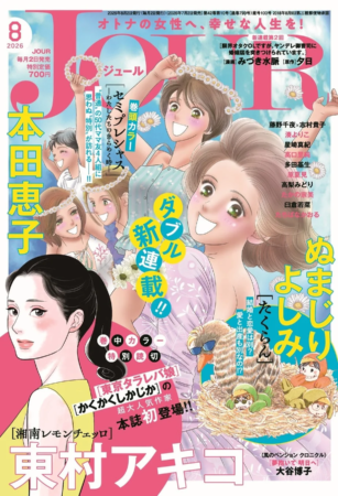 JOUR 8月号表紙
