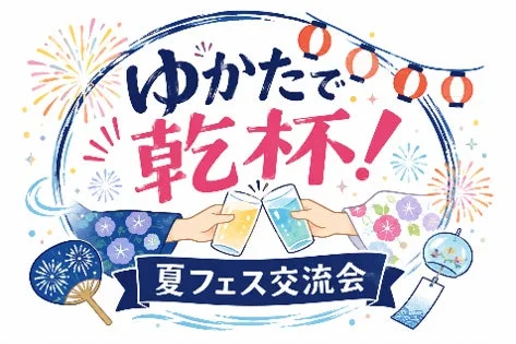 ゆかたで乾杯!夏フェス交流会イラスト