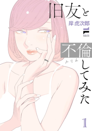 旧友と不倫してみた1