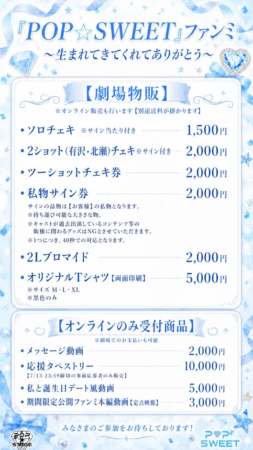 POP☆SWEETファンミーティングの物販情報