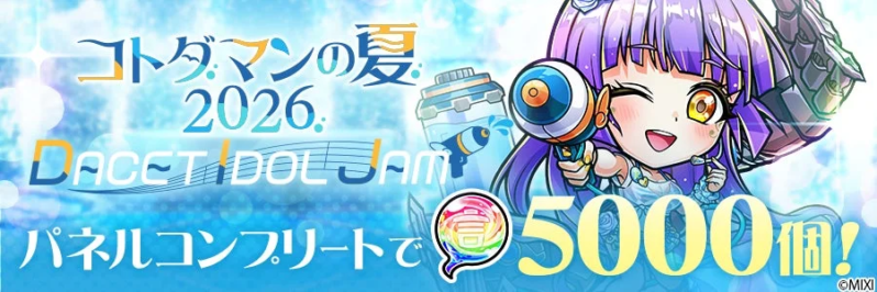 パネルコンプリートで5000個！