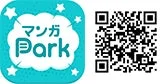 マンガParkアプリのアイコンと、アプリへのアクセスまたはダウンロードを促すQRコード。