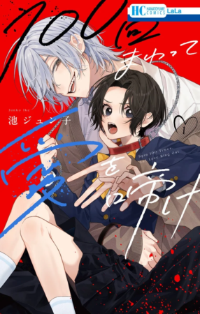 『100回まわって愛を啼け』1巻 表紙