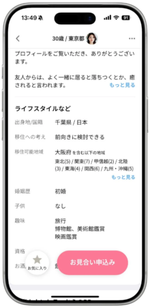マッチングアプリの女性プロフィール画面。30歳、東京都のユーザーで、出身地、移住、婚姻歴（初婚・子供なし）、旅行や芸術鑑賞などの趣味が記載。お見合い申し込みボタンも。