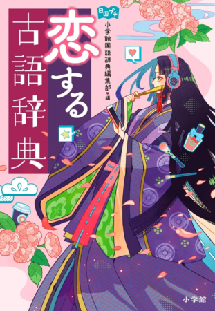 恋する古語辞典の表紙イラスト別カット