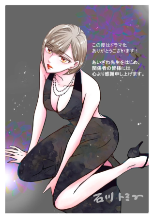 石川トミー先生のドラマ化記念特別イラスト
