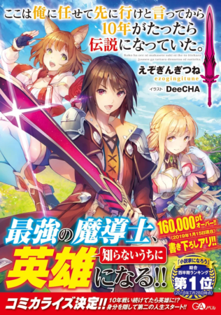 『ここは俺に任せて先に行けと言ってから10年がたったら伝説になっていた。』原作単行本