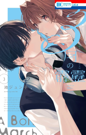 『3月の霹靂』3巻 表紙