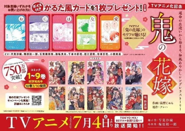 鬼の花嫁 TVアニメ放送記念フェア
