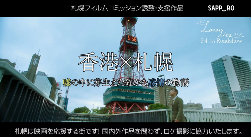札幌テレビ塔と映画プロモーション