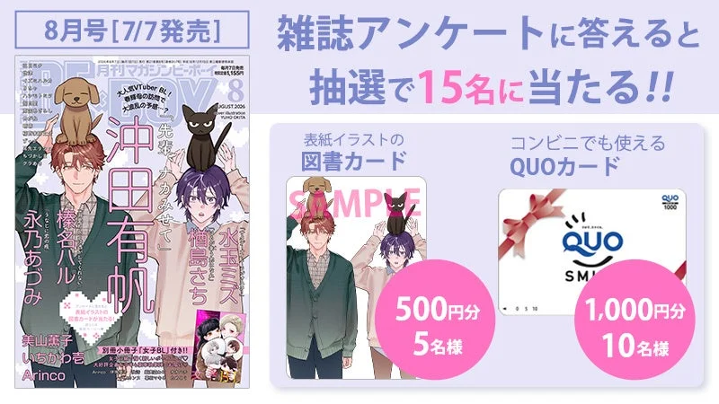 マガジンビーボーイ8月号愛読者プレゼントの告知画像