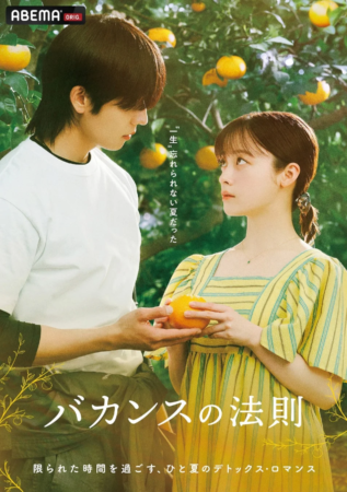 ABEMAオリジナルドラマ『バカンスの法則』のポスター画像