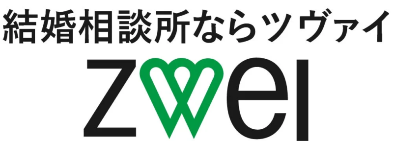 結婚相談所「ツヴァイ（Zwei）」のロゴとキャッチフレーズが書かれた画像です。