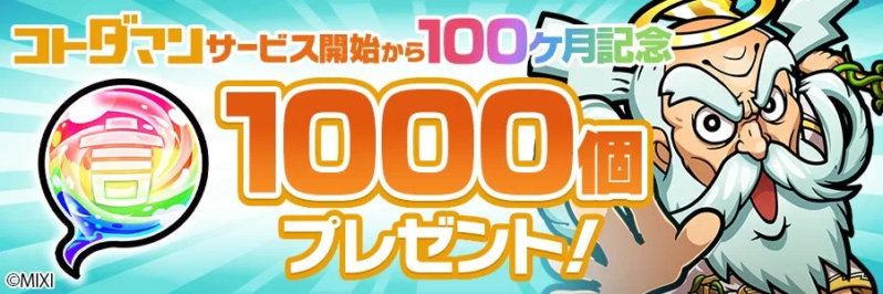 コトダマン100ヶ月記念